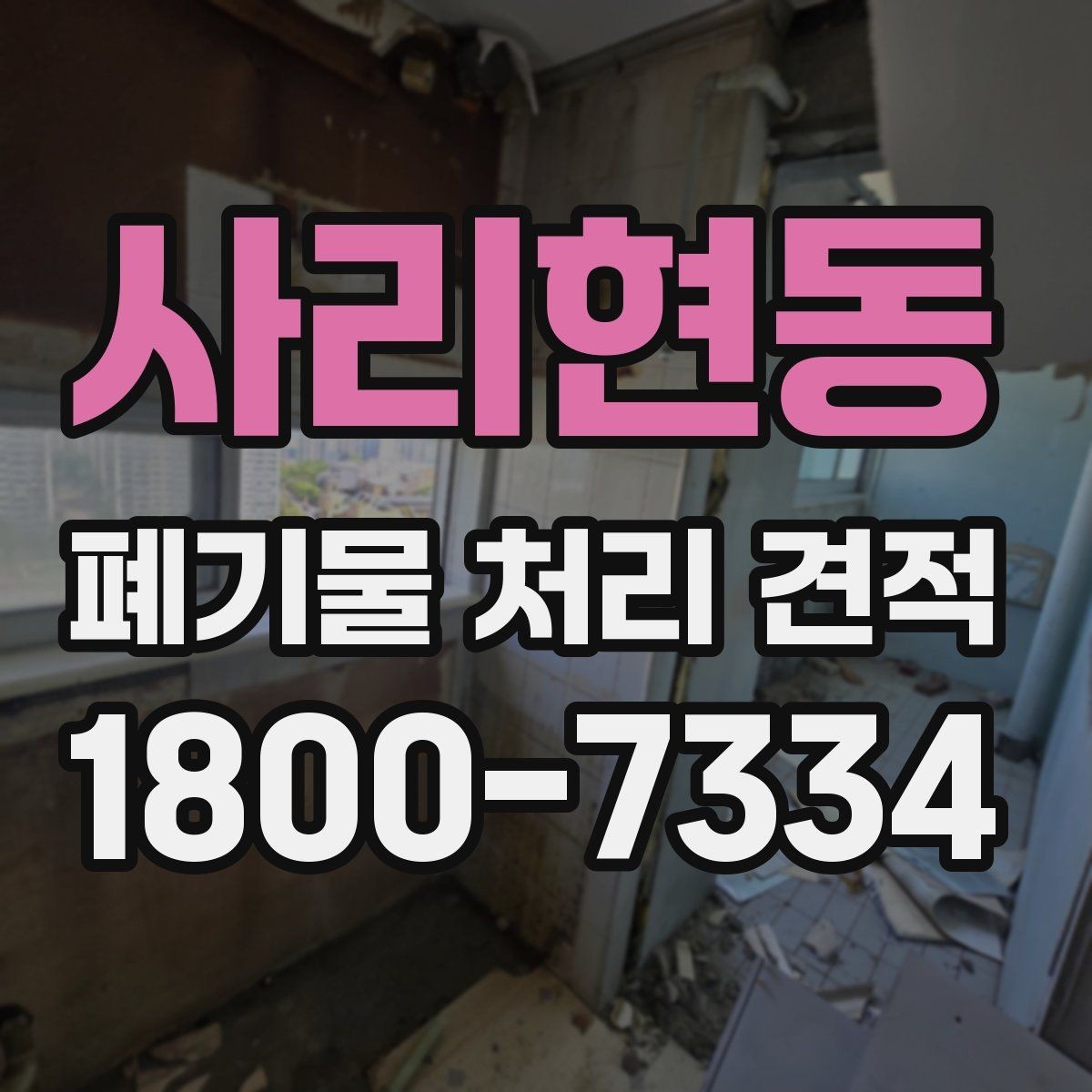 사리현동 폐기물 처리 견적 상담 시 확인할 처리 대상