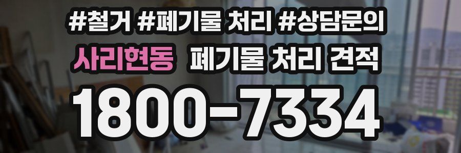 사리현동 폐기물 처리 견적