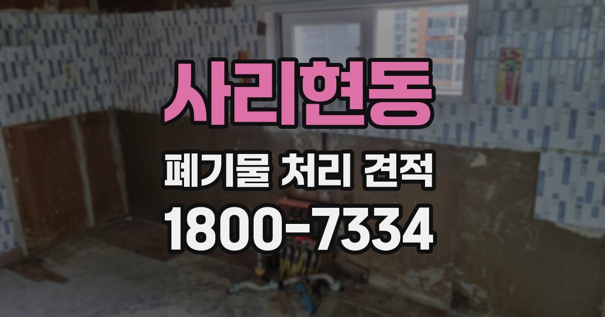 사리현동 폐기물 처리 견적