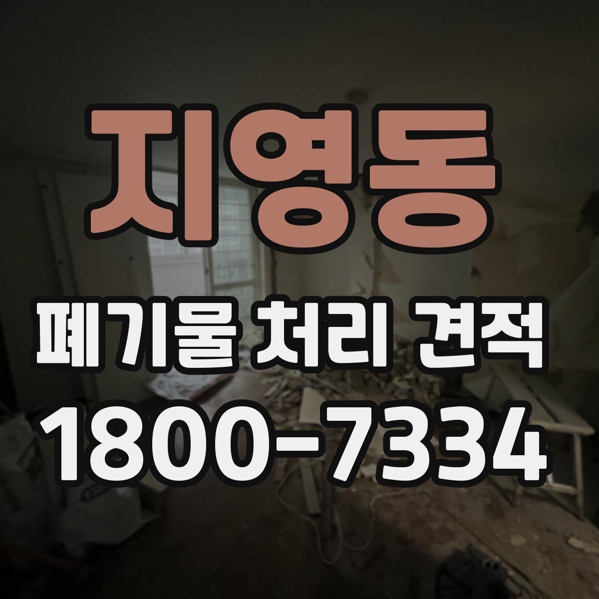 지영동 폐기물 처리 견적 안내 문구를 읽는 방법