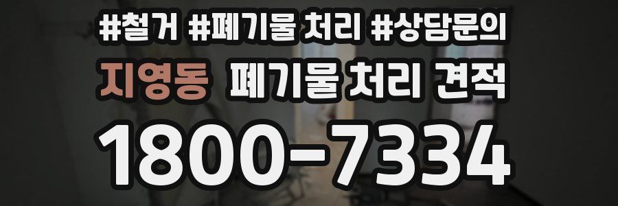 지영동 폐기물 처리 견적