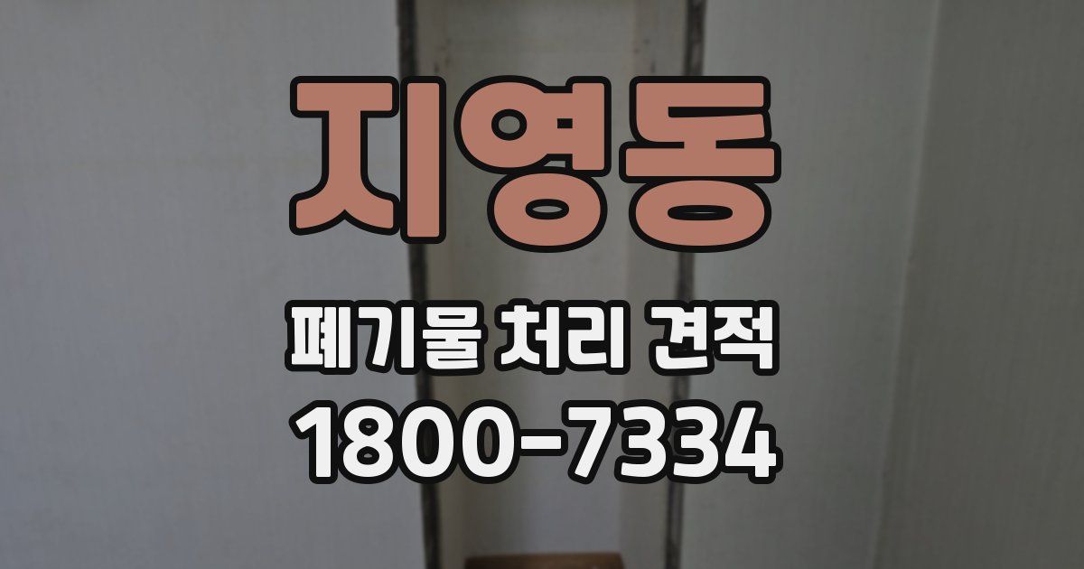 지영동 폐기물 처리 견적