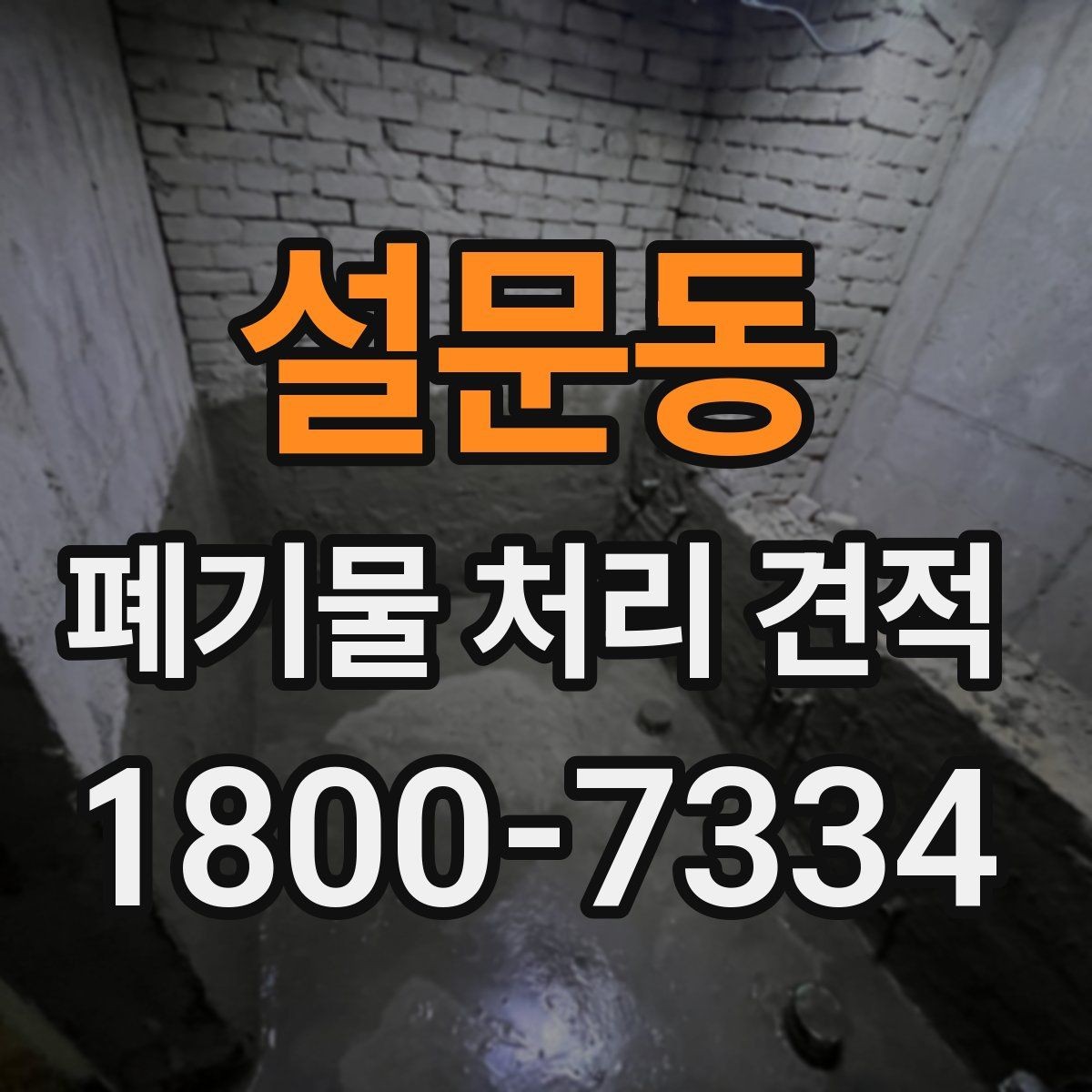 설문동 폐기물 처리 견적 계산 방식과 살펴볼 항목