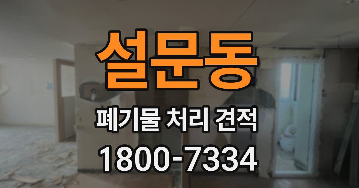 설문동 폐기물 처리 견적