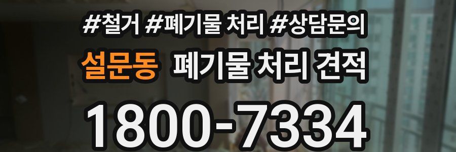 설문동 폐기물 처리 견적
