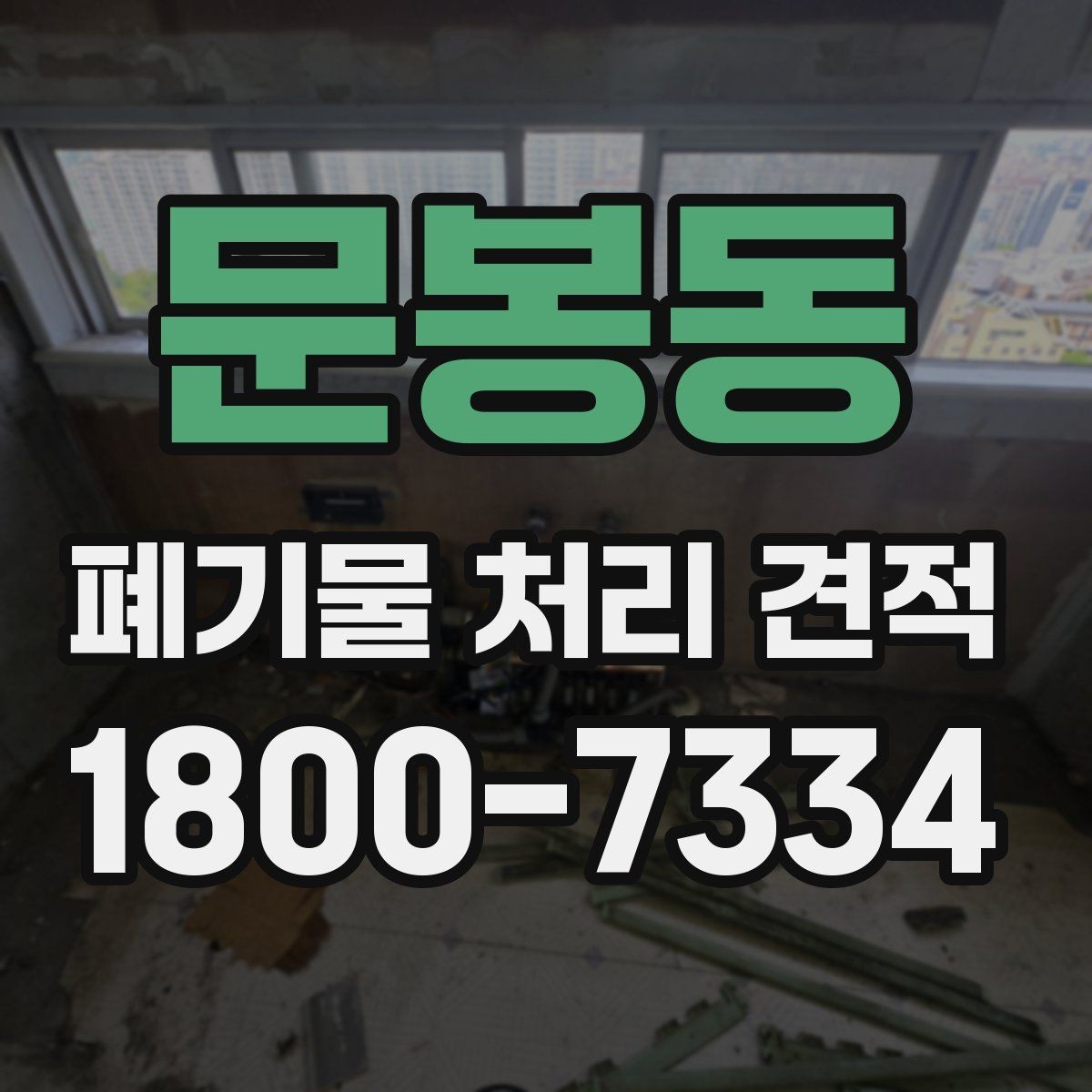 문봉동 폐기물 처리 견적 안내를 받을 때 확인할 일정 요소