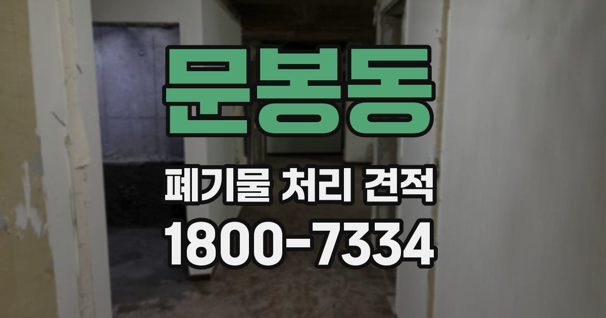 문봉동 폐기물 처리 견적