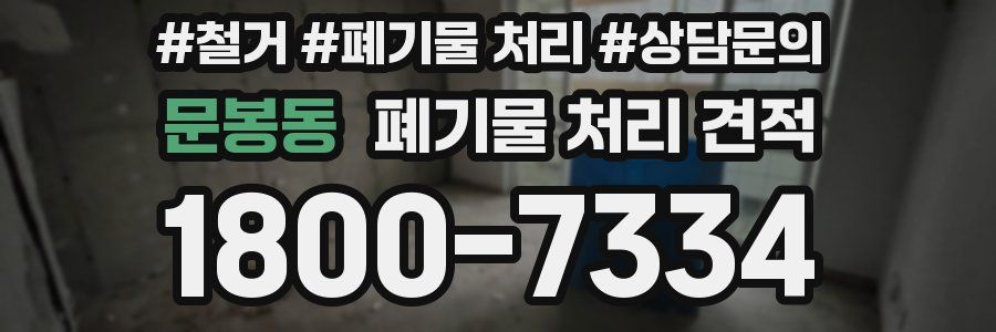 문봉동 폐기물 처리 견적