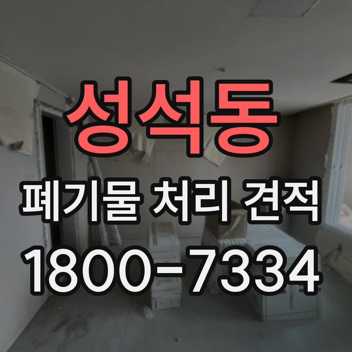 성석동 폐기물 처리 견적 비교로 알 수 있는 차이