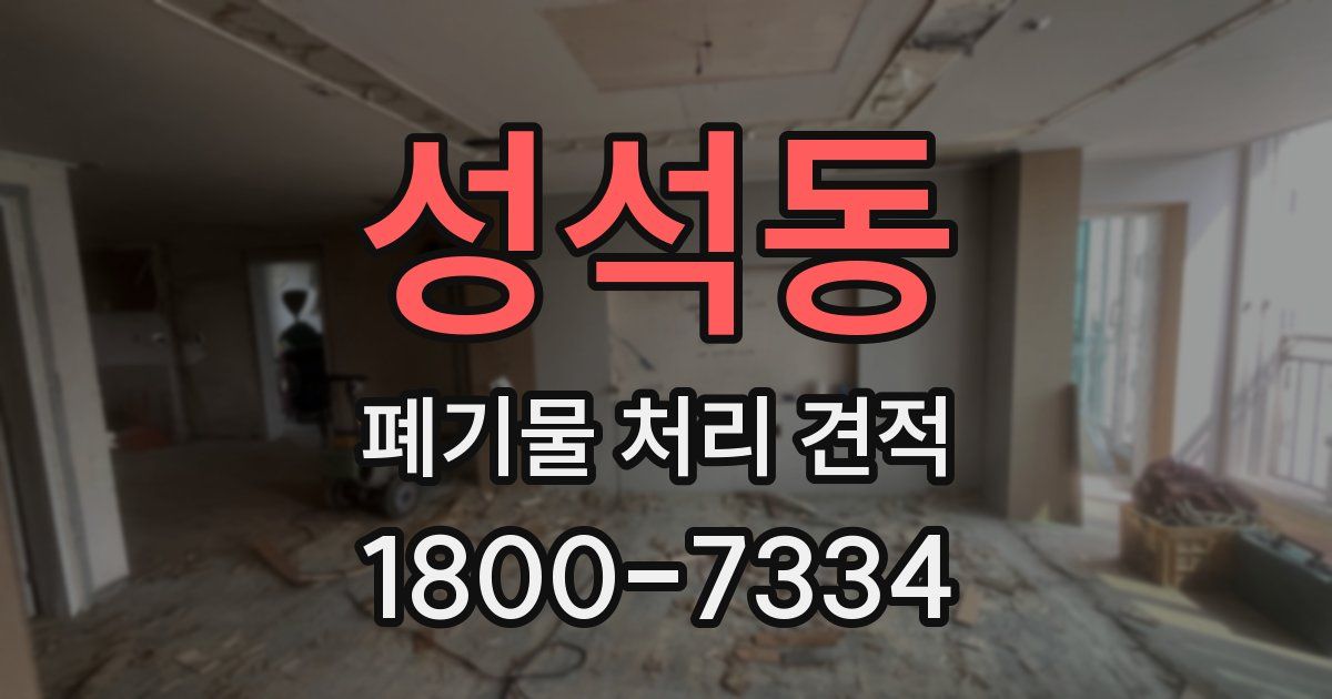 성석동 폐기물 처리 견적