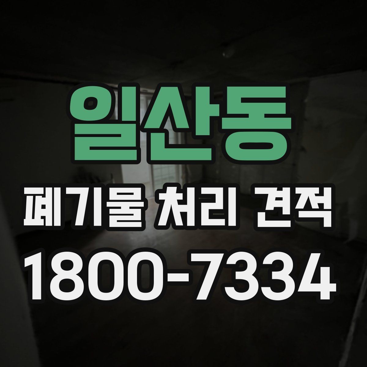 일산동 폐기물 처리 견적 문의 시 정확도를 높이는 법
