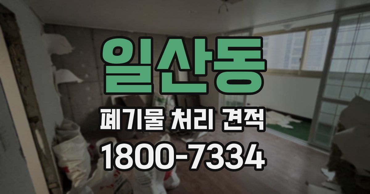 일산동 폐기물 처리 견적