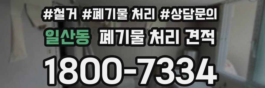 일산동 폐기물 처리 견적