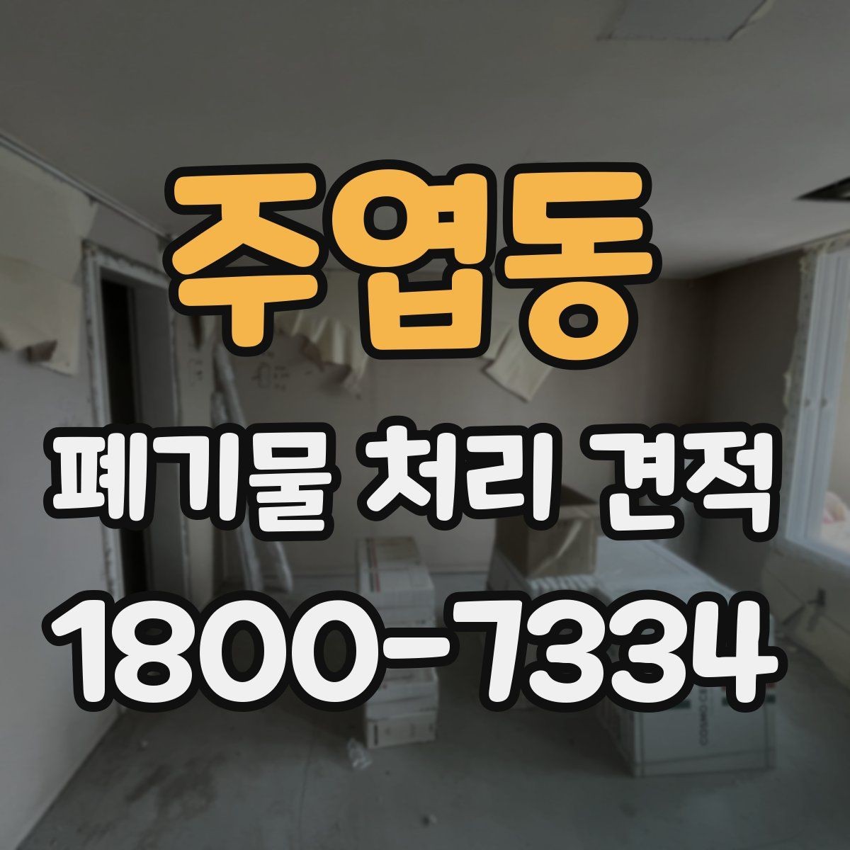 주엽동 폐기물 처리 견적 비교할 때 놓치지 말 것
