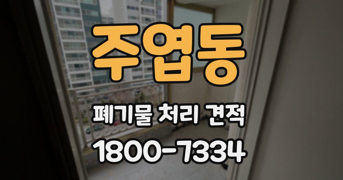 주엽동 폐기물 처리 견적