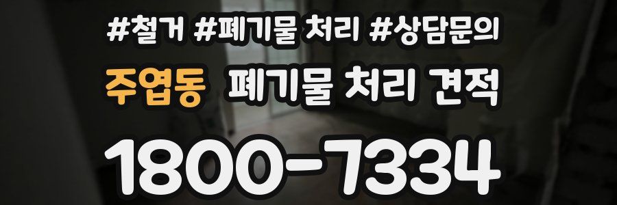 주엽동 폐기물 처리 견적