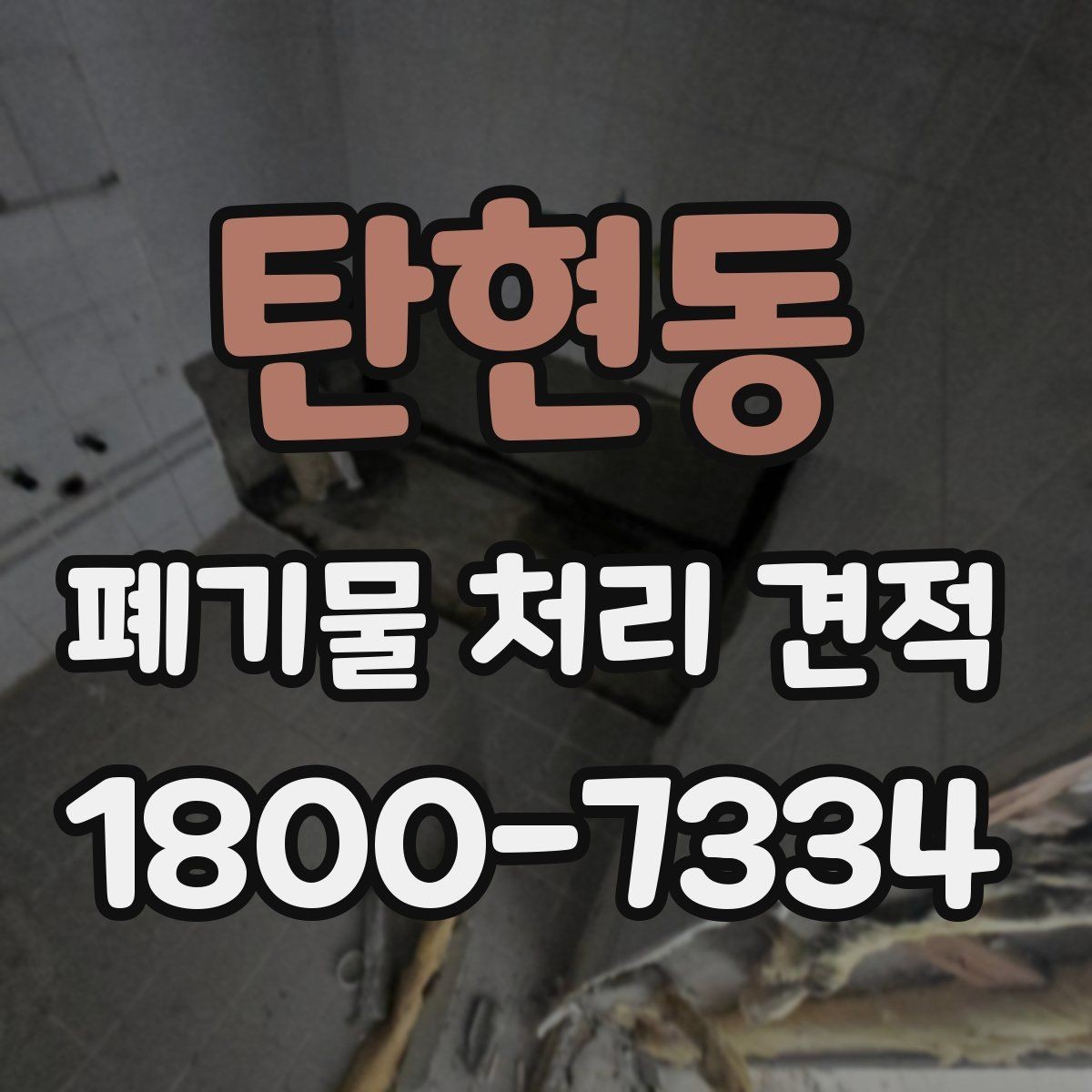 탄현동 폐기물 처리 견적 상담 시 준비하면 좋은 자료