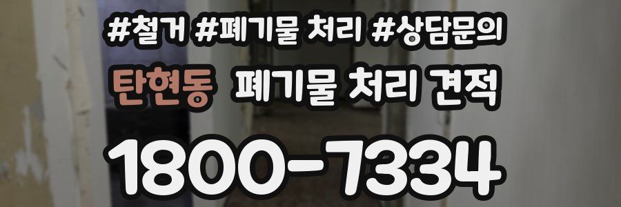 탄현동 폐기물 처리 견적