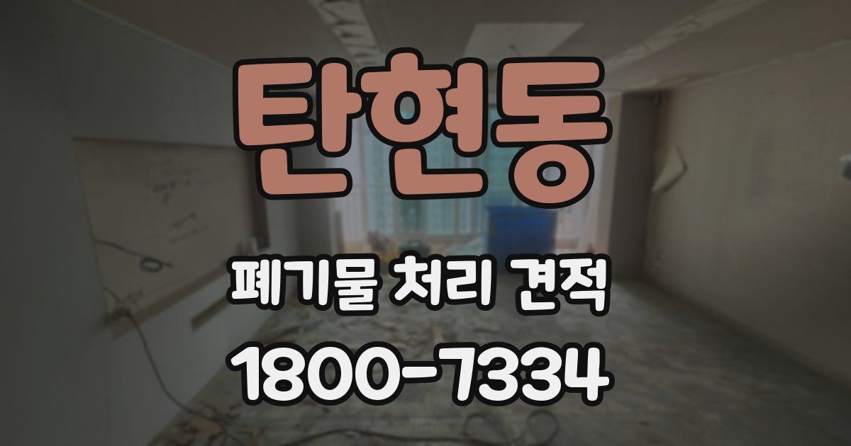 탄현동 폐기물 처리 견적