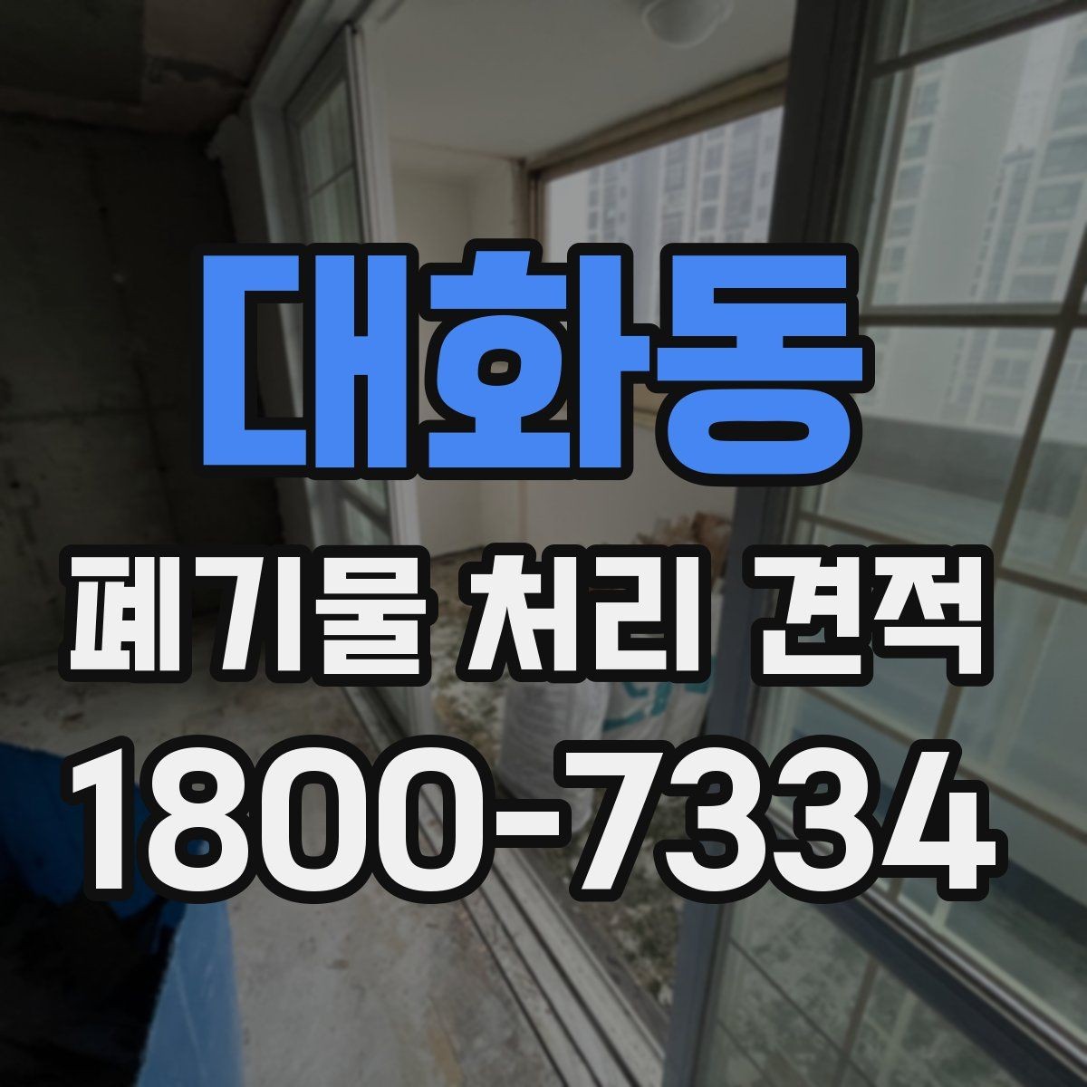 대화동 폐기물 처리 견적 비교 시 함께 볼 서비스 범위