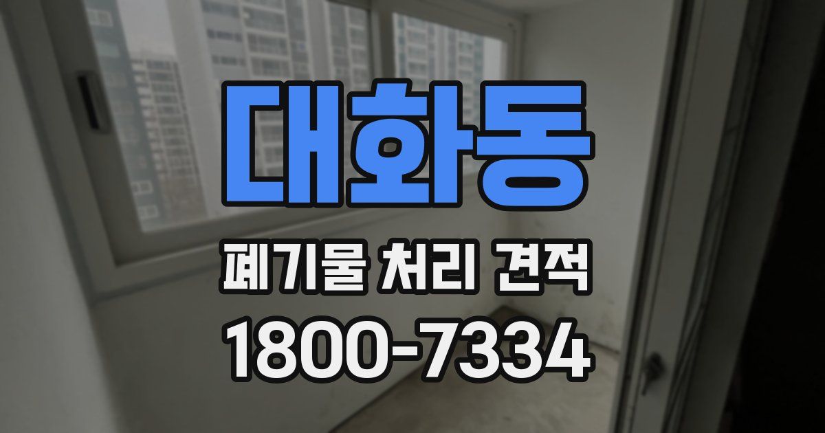 대화동 폐기물 처리 견적