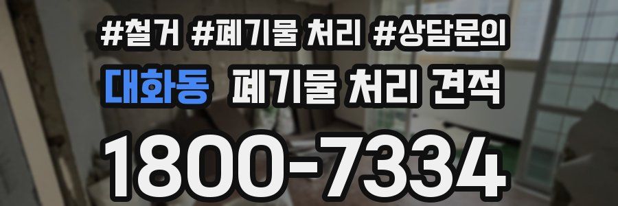 대화동 폐기물 처리 견적