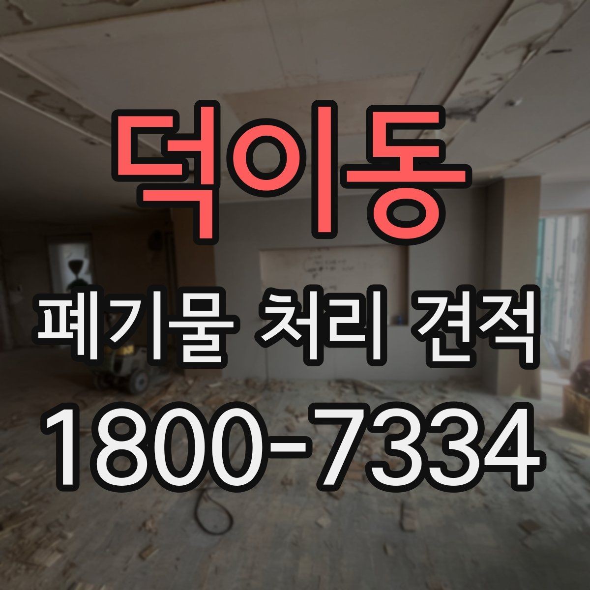 덕이동 폐기물 처리 견적 문의가 많은 이유