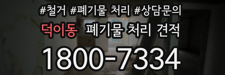 덕이동 폐기물 처리 견적
