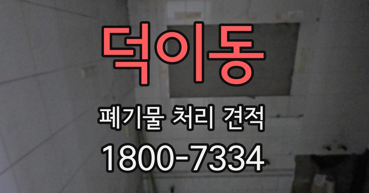 덕이동 폐기물 처리 견적