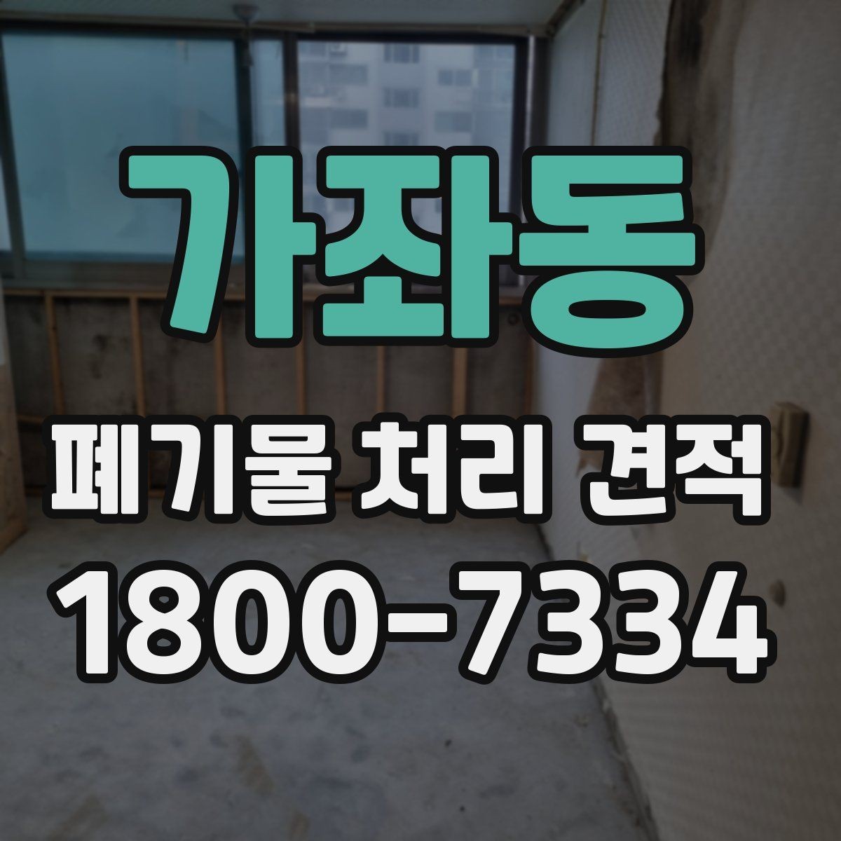 가좌동 폐기물 처리 견적 요청 전 정리해둘 체크리스트