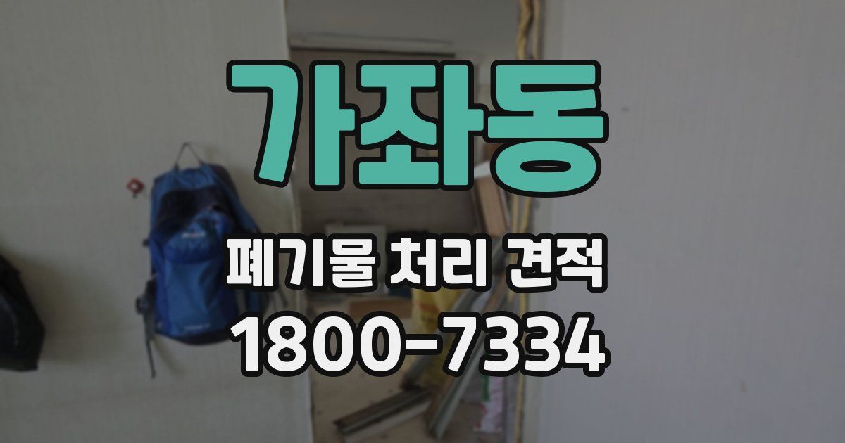 가좌동 폐기물 처리 견적