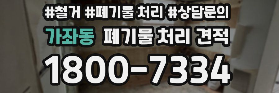 가좌동 폐기물 처리 견적