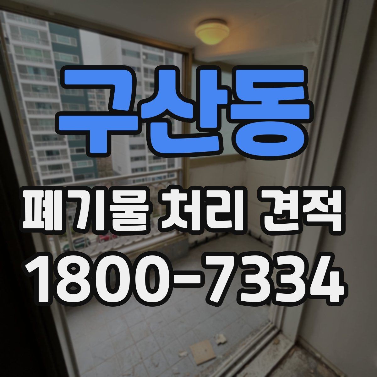구산동 폐기물 처리 견적 확인할 때 알아둘 점
