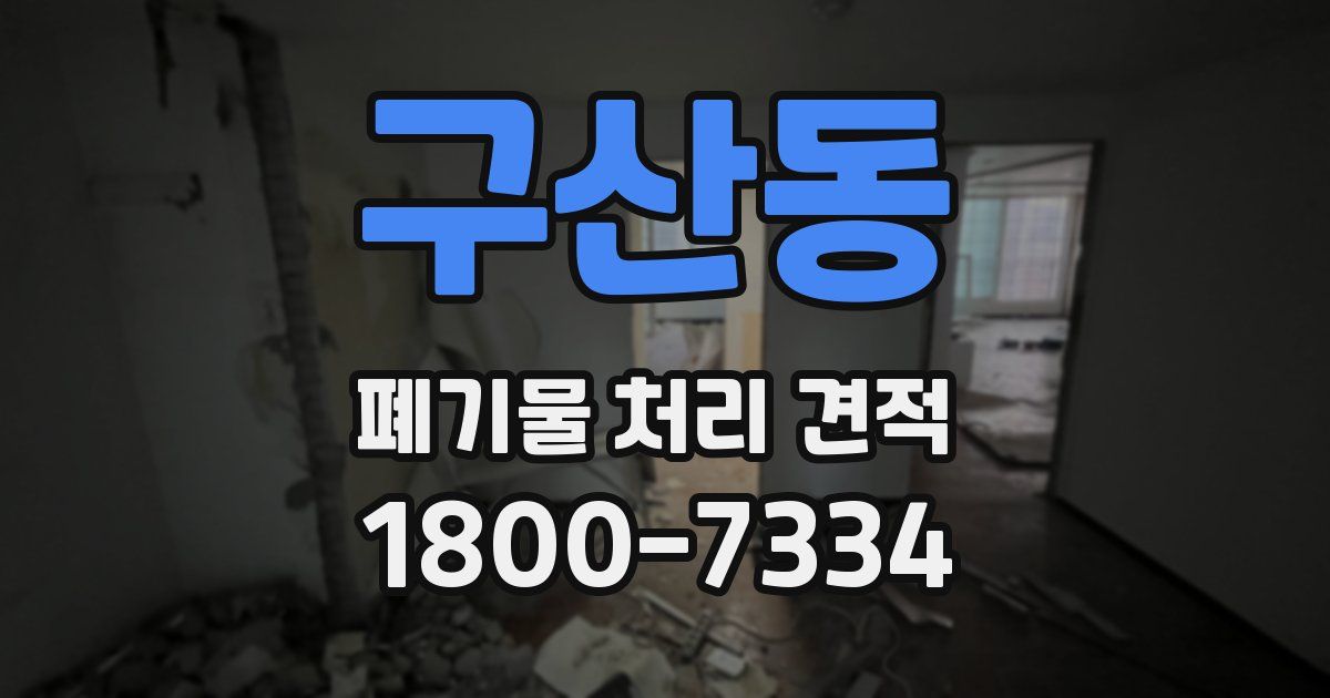 구산동 폐기물 처리 견적
