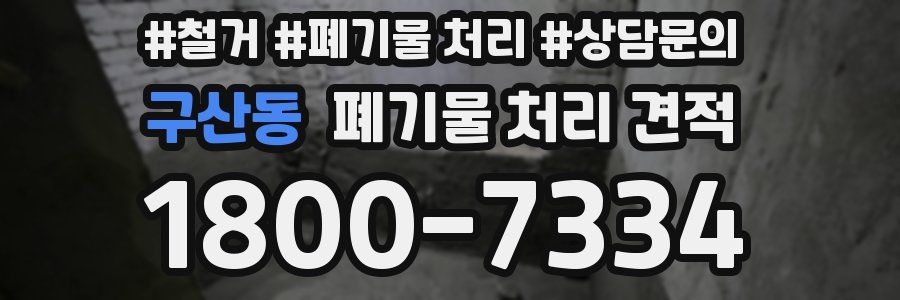 구산동 폐기물 처리 견적