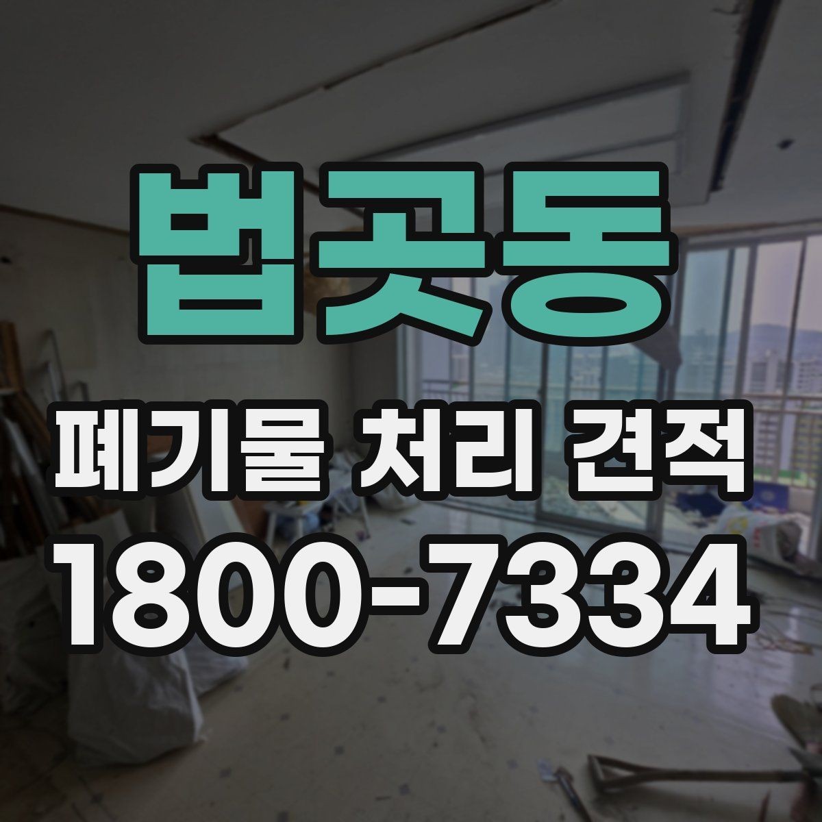 법곳동 폐기물 처리 견적 상담 시 자주 묻는 질문