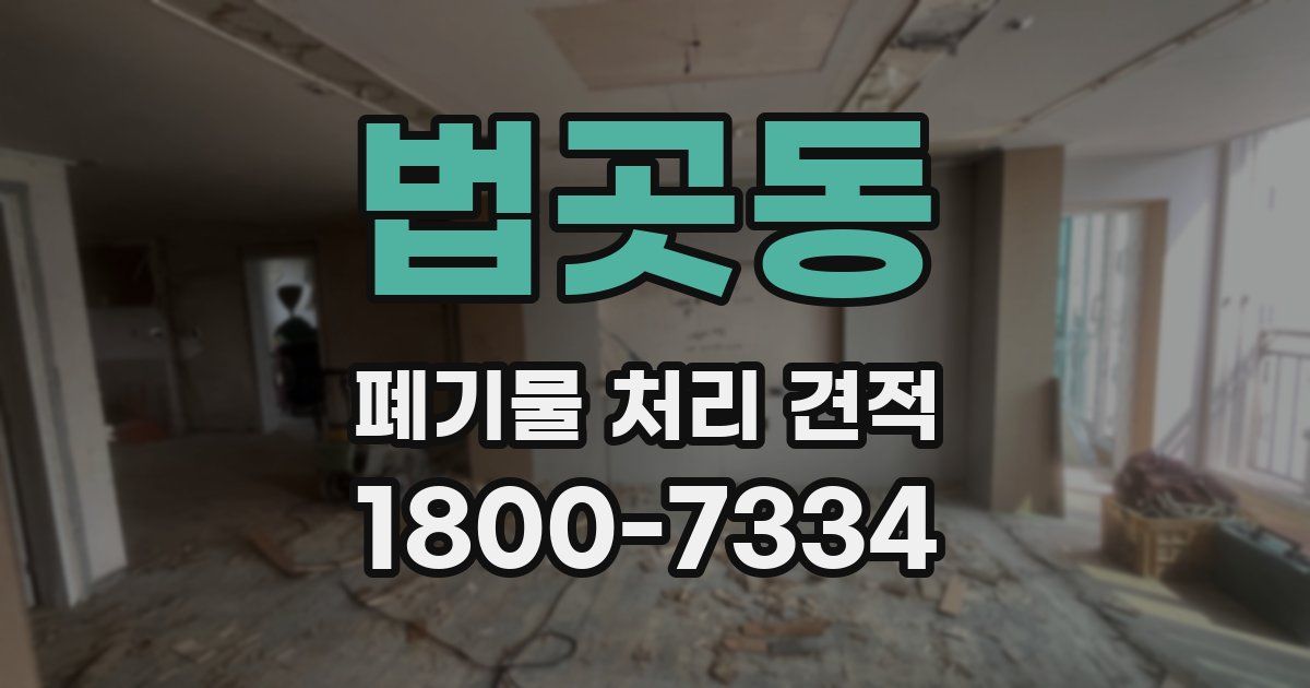 법곳동 폐기물 처리 견적