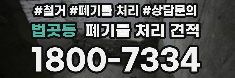 법곳동 폐기물 처리 견적
