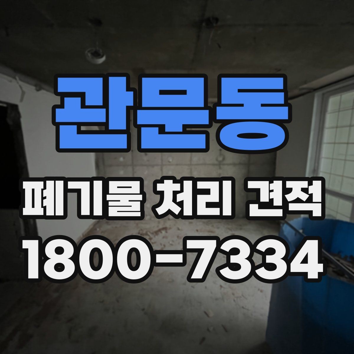 관문동 폐기물 처리 견적 안내받기 전에 점검할 부분