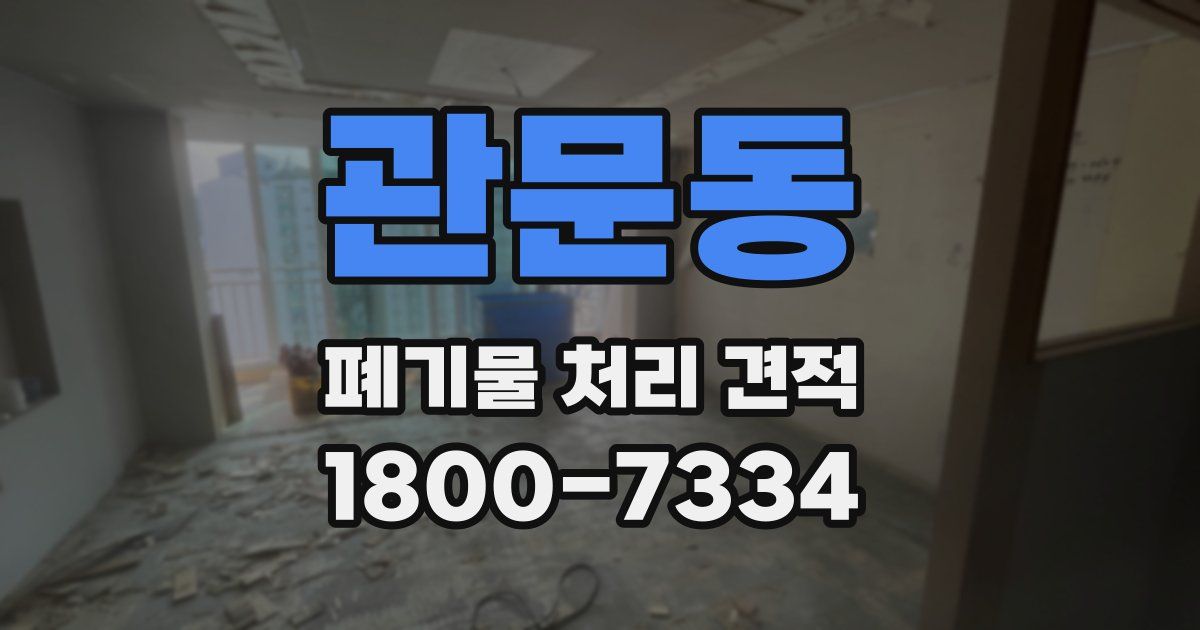 관문동 폐기물 처리 견적