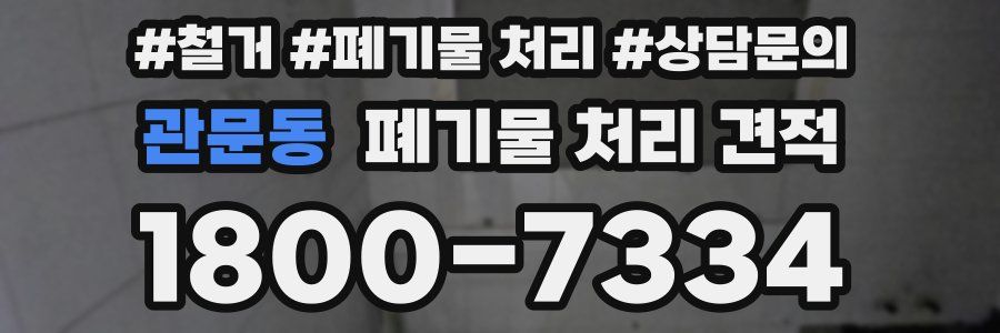 관문동 폐기물 처리 견적