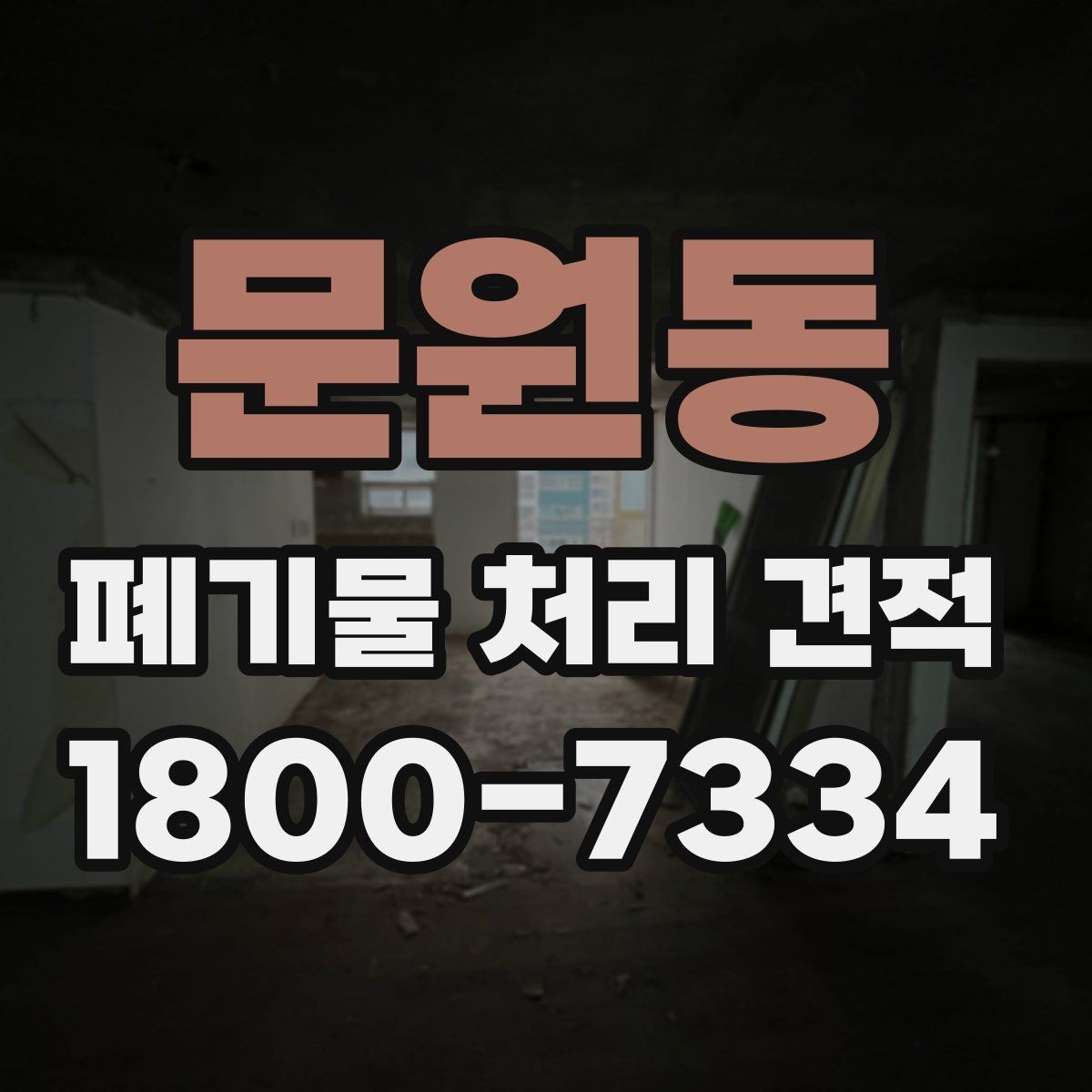 문원동 폐기물 처리 견적 안내에서 자주 혼동하는 부분