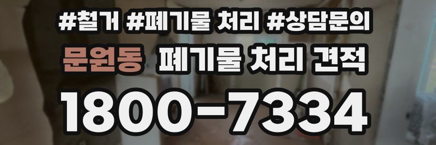 문원동 폐기물 처리 견적