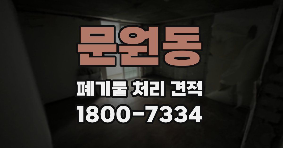 문원동 폐기물 처리 견적