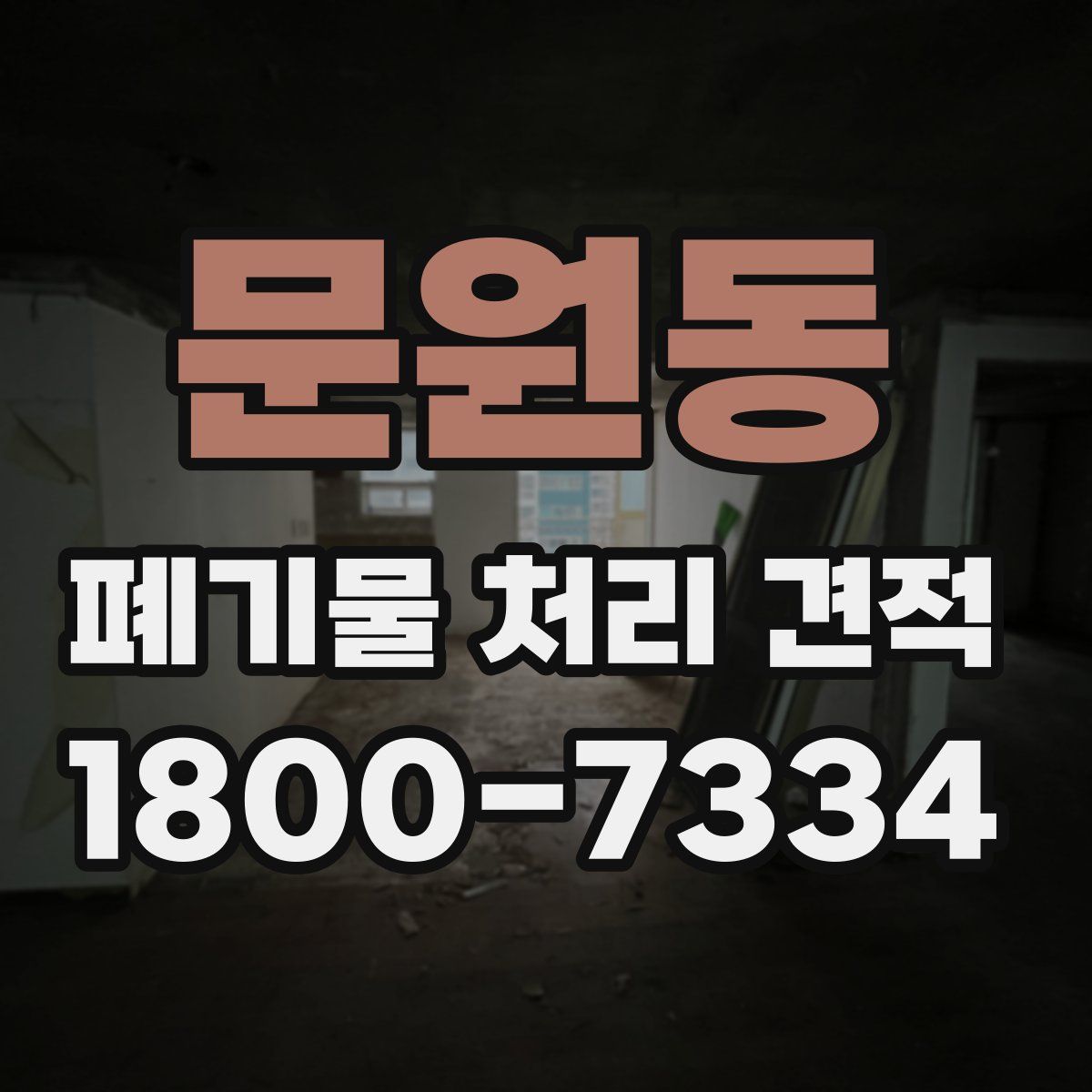 문원동 폐기물 처리 견적