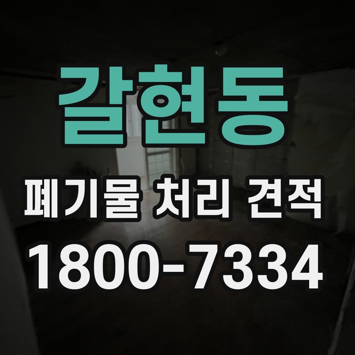 갈현동 폐기물 처리 견적 문의 시 정확도를 높이는 법
