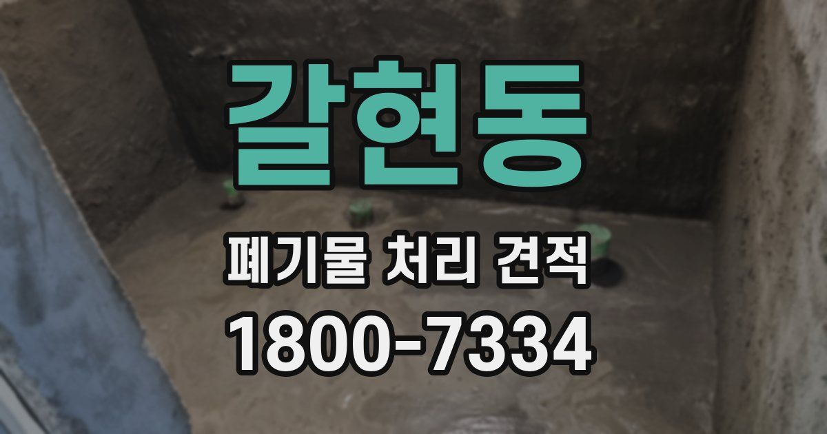 갈현동 폐기물 처리 견적