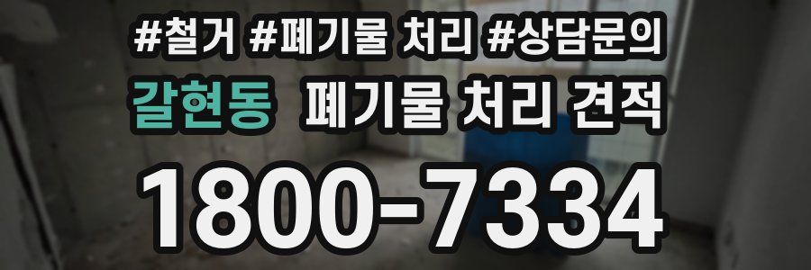 갈현동 폐기물 처리 견적