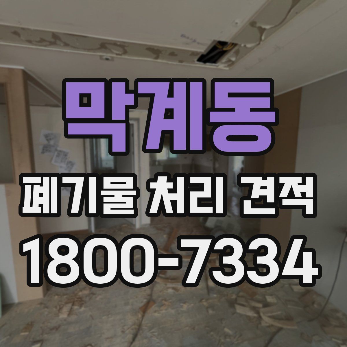 막계동 폐기물 처리 견적 요청 전에 확인할 현장 정보