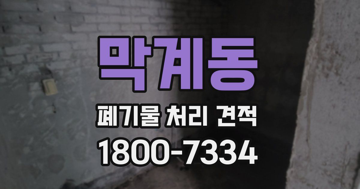 막계동 폐기물 처리 견적